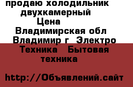 продаю холодильник Samsung,двухкамерный,no frost › Цена ­ 10 000 - Владимирская обл., Владимир г. Электро-Техника » Бытовая техника   